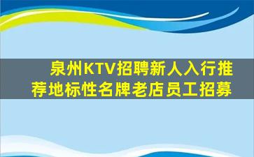 泉州KTV招聘新人入行推荐地标性名牌老店员工招募